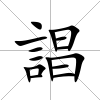 誯