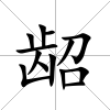 齠