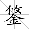 鋚