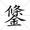 鎥