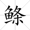 鰷