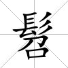 髫