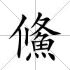 鯈