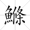 鰷