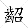 齠