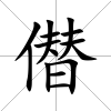 僣