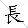長