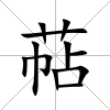 萜