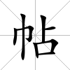 帖