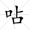 呫