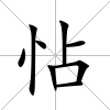 怗