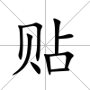 貼