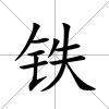 鐵