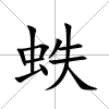 蛈