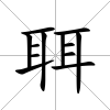 聑