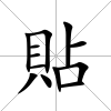 貼