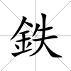 鉄