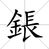 鋹