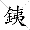 銕