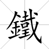 鐵