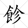 飻