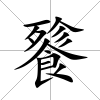 餮