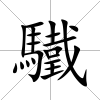 驖