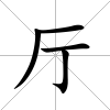 廳