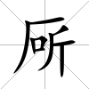 厛