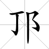 邒