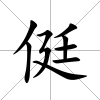 侹