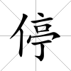 停