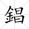 錩