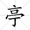 亭
