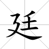廷