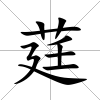 莛