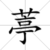 葶