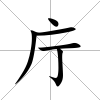 庁