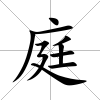 庭