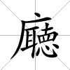 廰