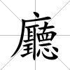 廳