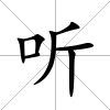 聽