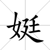 娗