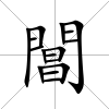 閶