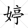 婷