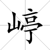 嵉