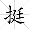 挺