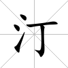 汀