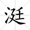 涏