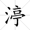 渟